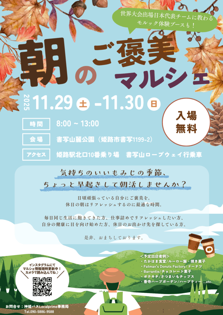 書写山麓【朝のご褒美マルシェ】