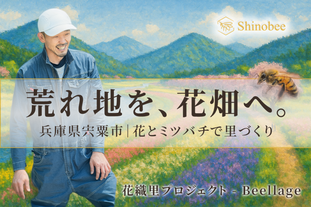 キャンプファイヤーコミュニティ、荒地を花畑に