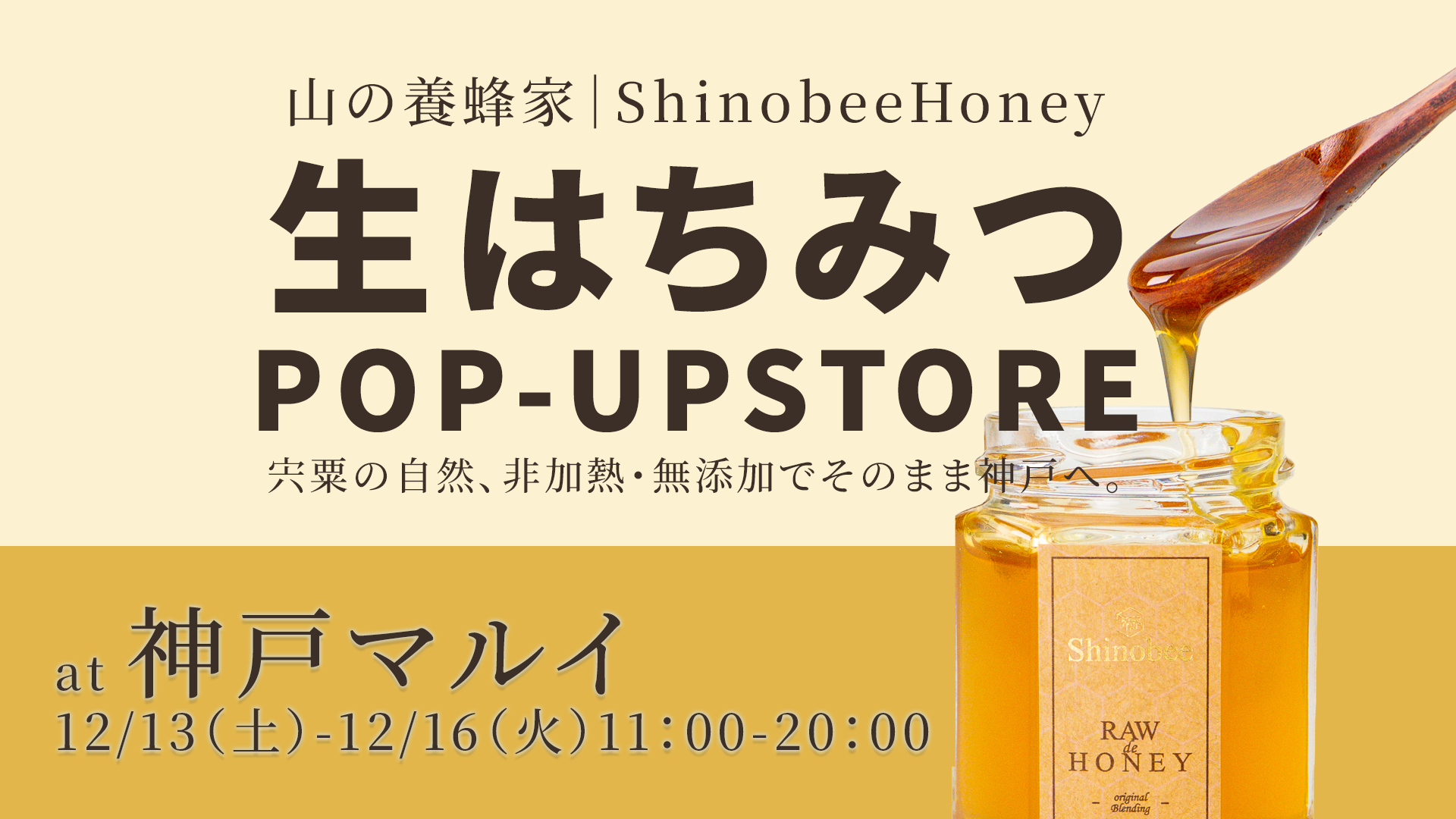 神戸マルイでShinobee生はちみつPOP UP｜宍粟の自然、そのまま神戸へ