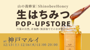 神戸マルイ生はちみつポップアップショップ
