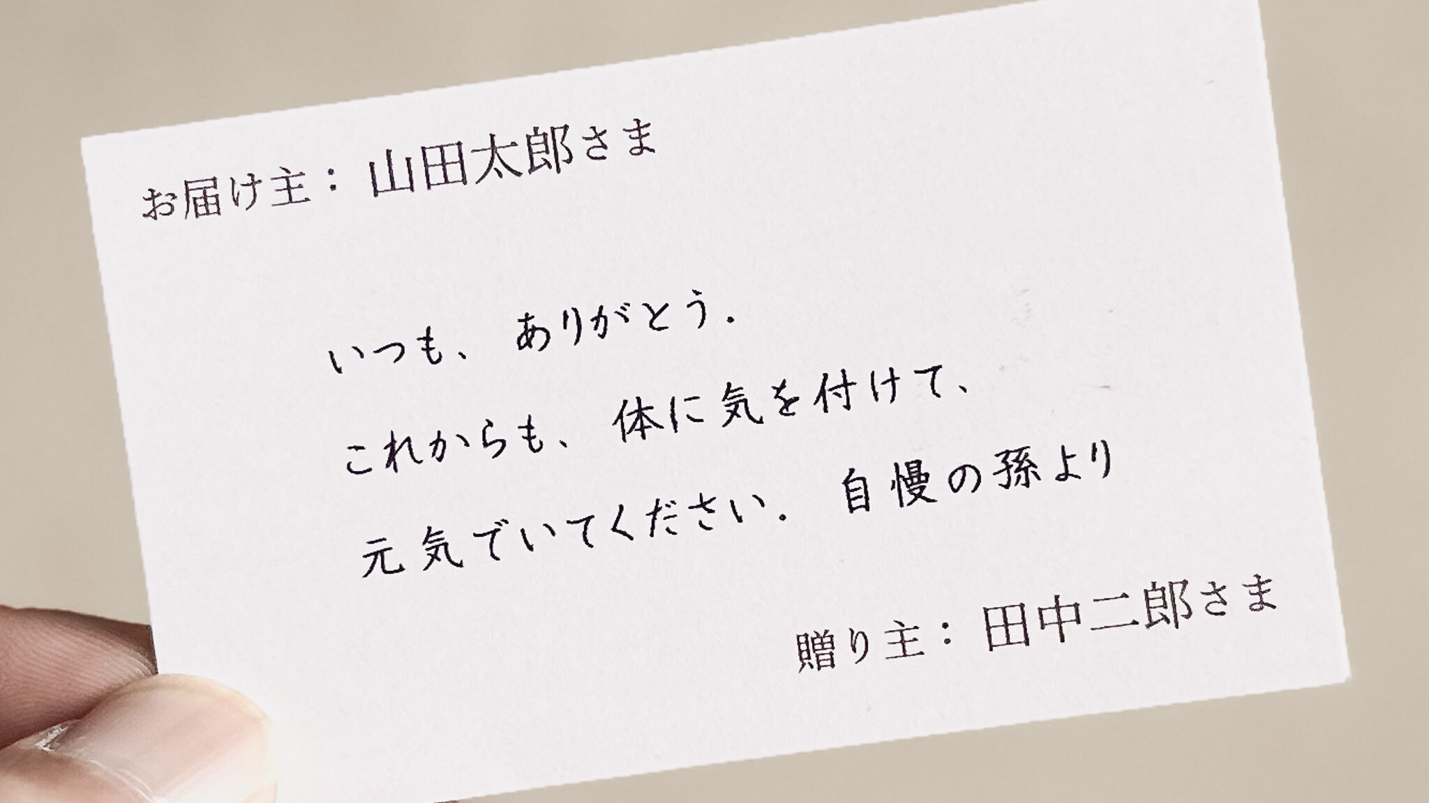 贈答用商品に入れるメッセージカード