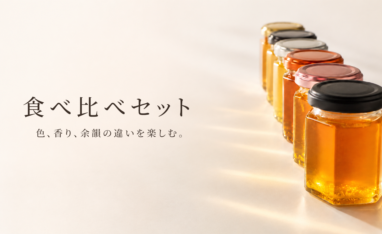 色味の異なる6本のはちみつが光を受け地に輝きを持たせている食べ比べセットのwebバナー
