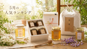 Shinobeeの5月人気ランキングに選ばれたギフト、アカシア、百花、舞環、藤。