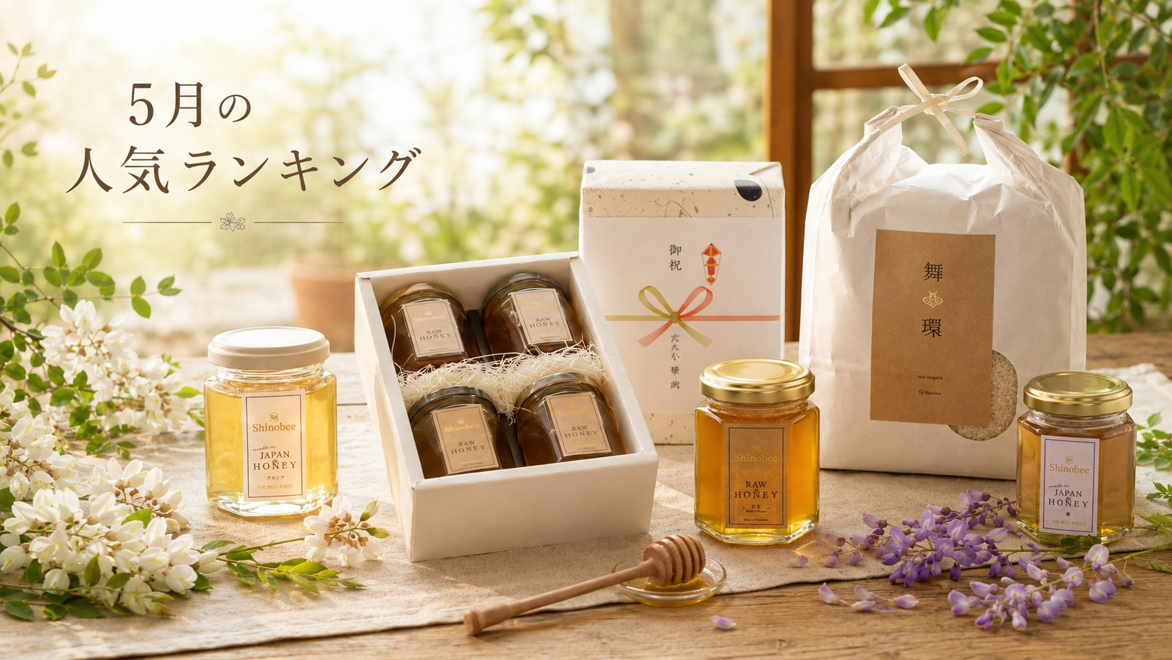 Shinobeeの5月人気ランキングに選ばれたギフト、アカシア、百花、舞環、藤。
