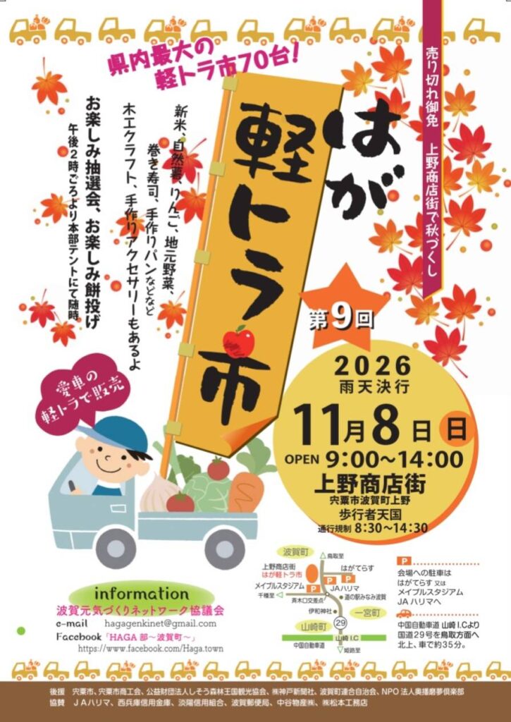 宍粟市波賀町で開催されるはが軽トラ市のチラシ